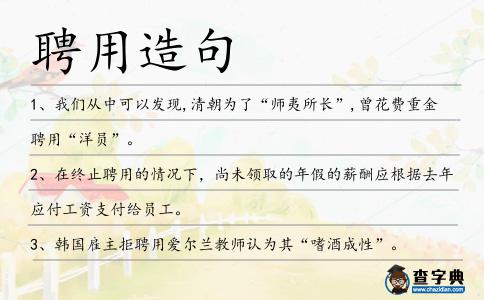 聘用造句