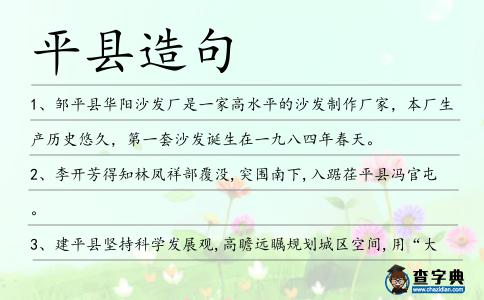 平縣造句
