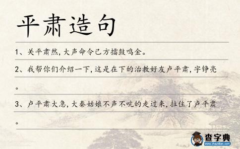 平肅造句