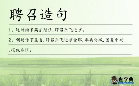 聘召造句