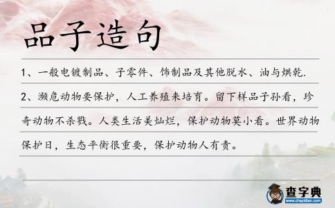 品子造句
