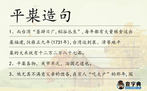 平糶造句