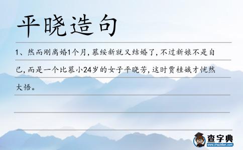 平曉造句