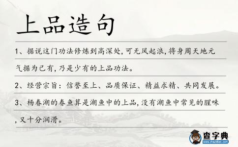 上品造句