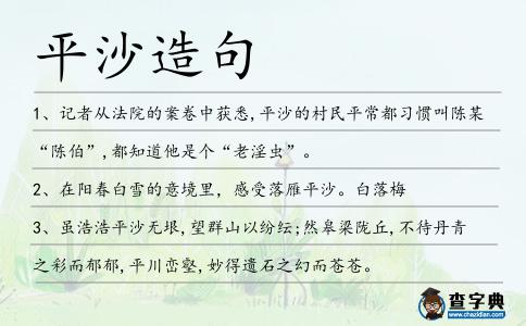 平沙造句