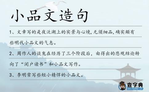 小品文造句