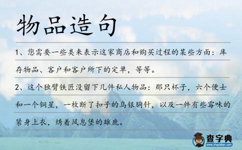 物品造句