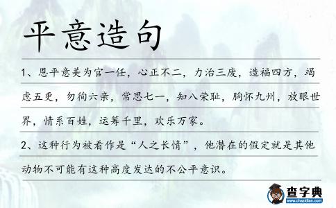 平意造句
