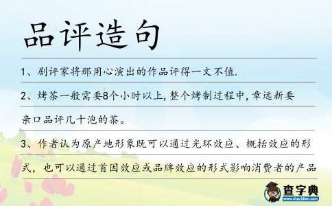 品評造句