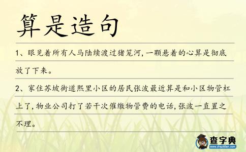算是造句