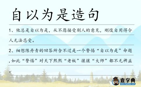 自以為是造句