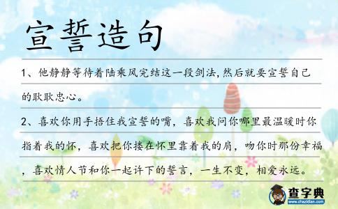 宣誓造句