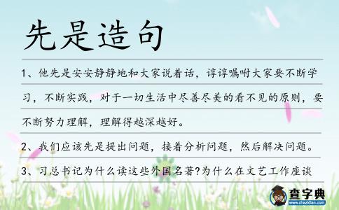 先是造句