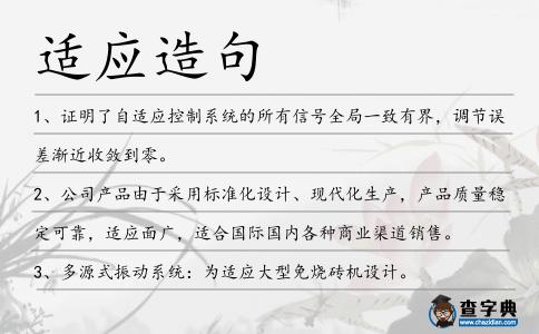 適應造句