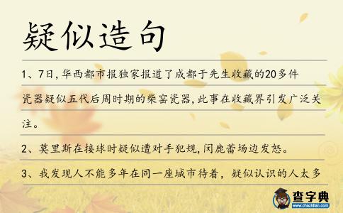疑似造句