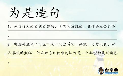為是造句