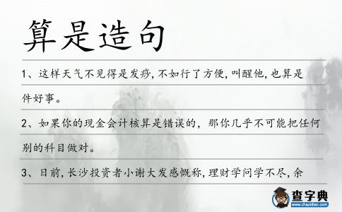 算是造句
