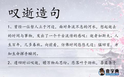 嘆逝造句