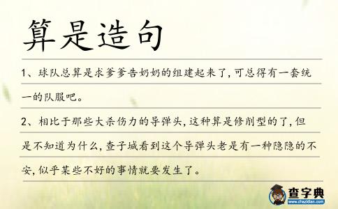算是造句