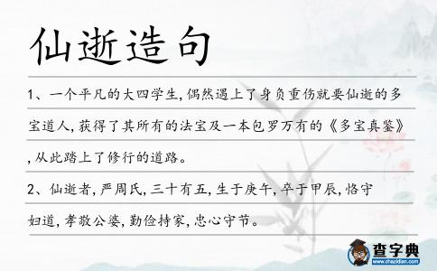 仙逝造句