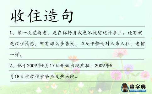 收住造句