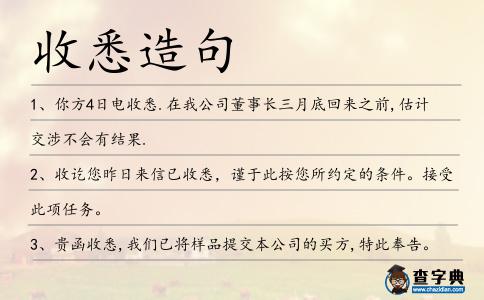 收悉造句