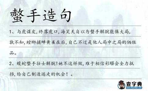 螫手造句