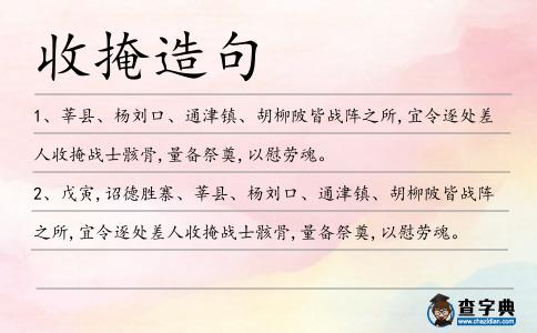 收掩造句