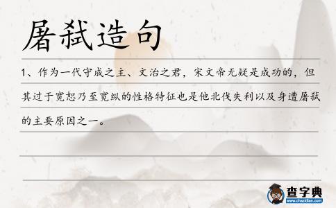 屠弒造句