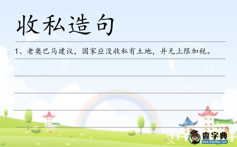 收私造句