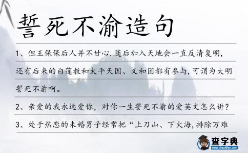 誓死不渝造句