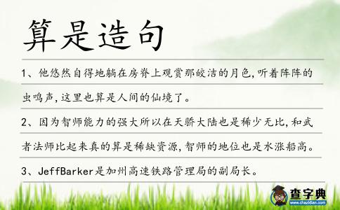 算是造句