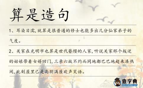算是造句