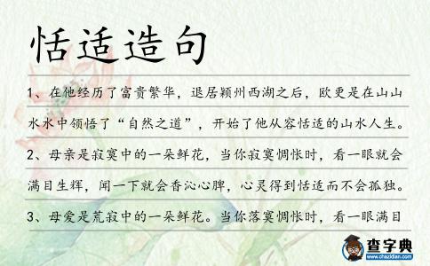 恬適造句
