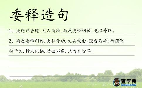 委釋造句