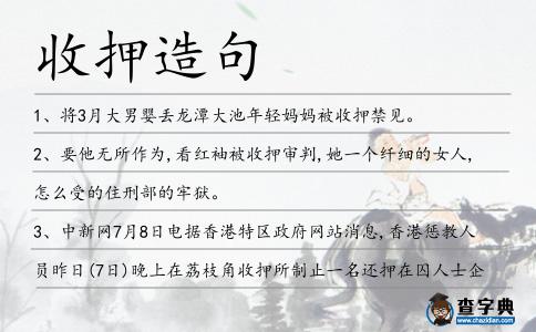 收押造句