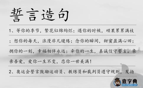 誓言造句