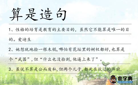 算是造句