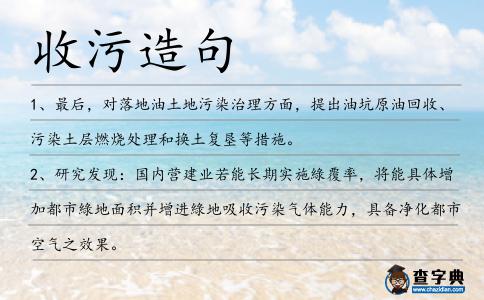 收污造句