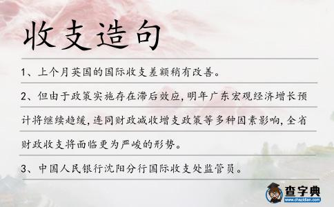 收支造句