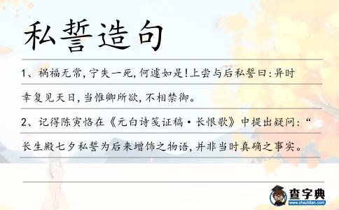 私誓造句