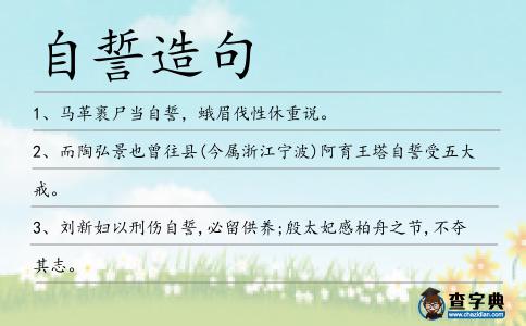 自誓造句