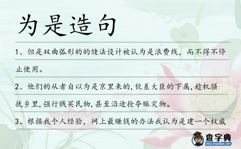 為是造句