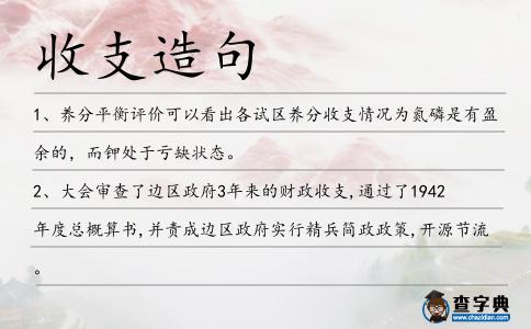 收支造句