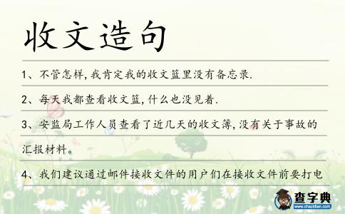 收文造句