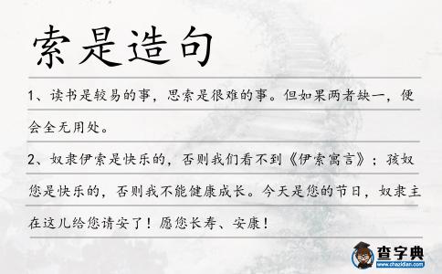 索是造句