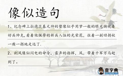 像似造句