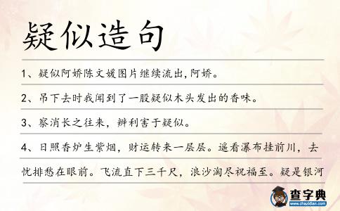 疑似造句