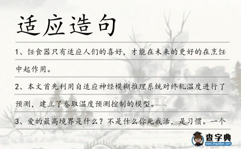 適應造句
