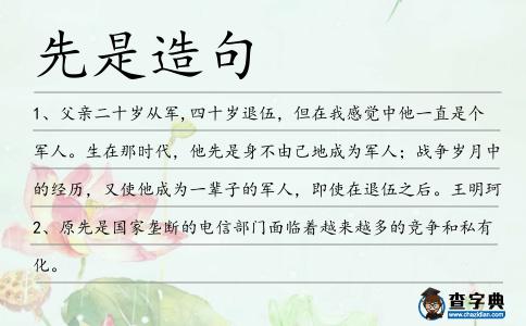 先是造句